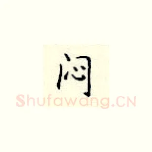 闷