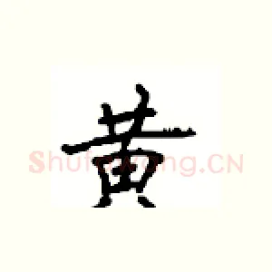 黄