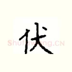 伏