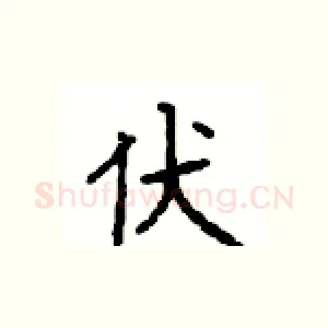 伏