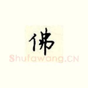 佛