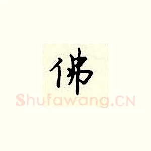 佛