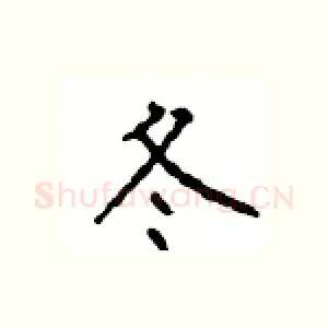 冬
