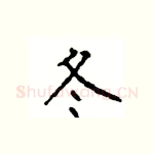 冬
