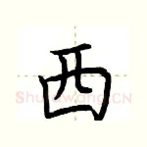 西