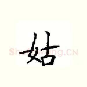 姑