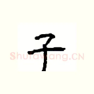 子