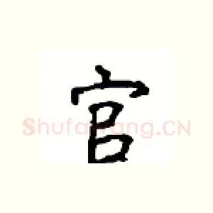官