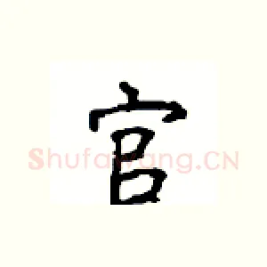 官