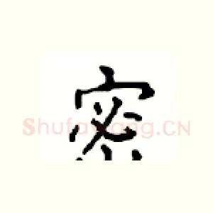 密