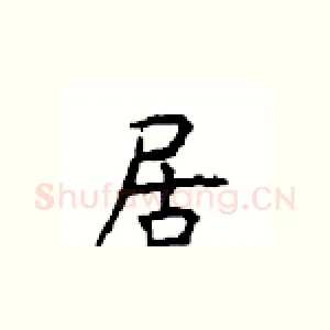居