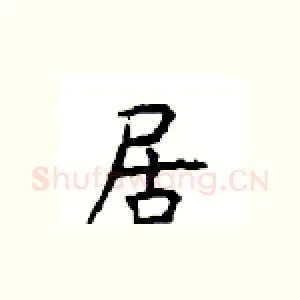 居