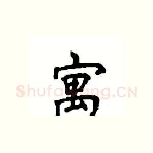 寓