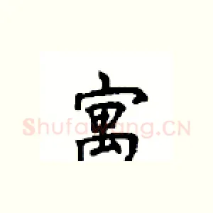 寓