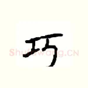 巧