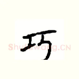 巧