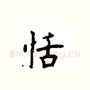 恬