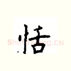 恬