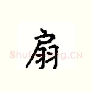扇