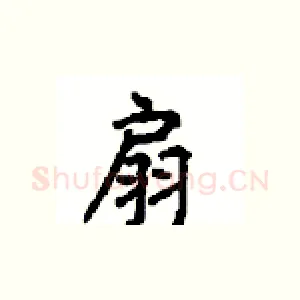 扇