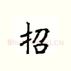 招