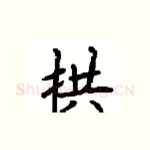 拱
