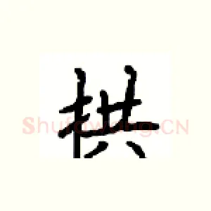 拱