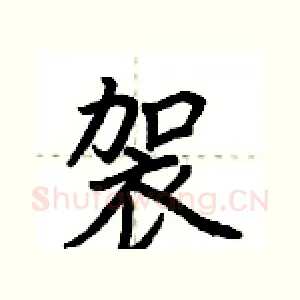 袈