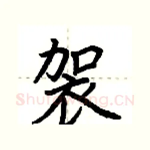 袈