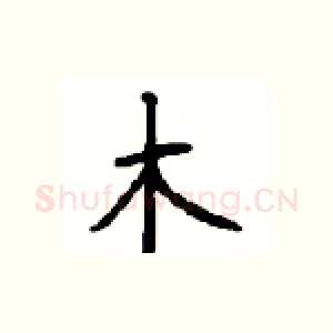 木