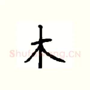木