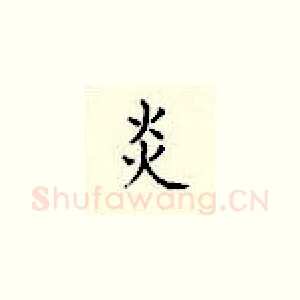 炎