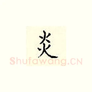 炎