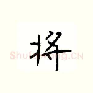 将