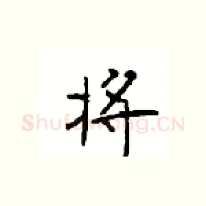将