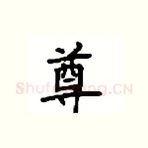 尊