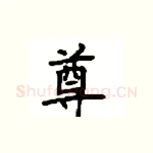 尊