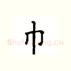 巾