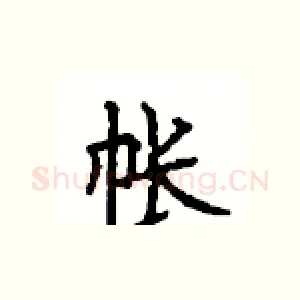 帐