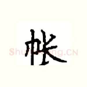 帐