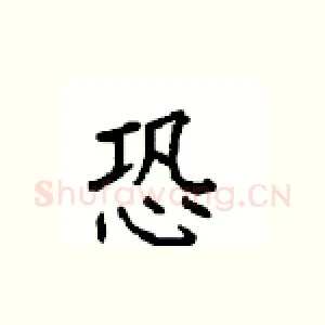 恐
