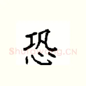 恐