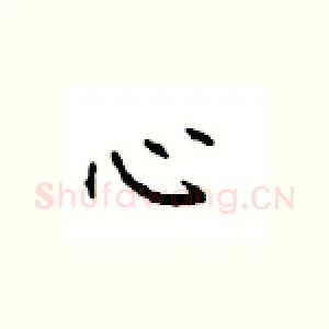 心