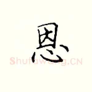 恩