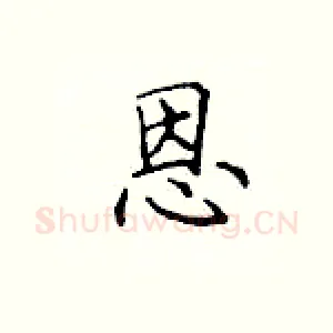 恩