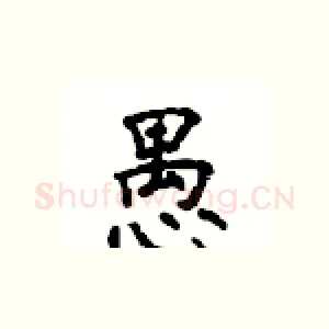 愚