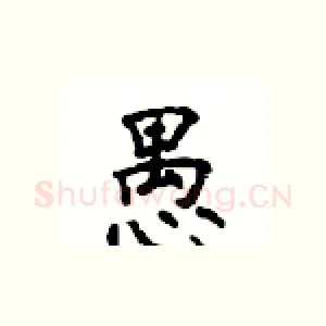 愚