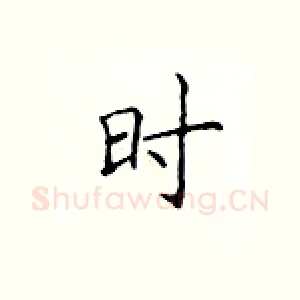 时