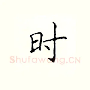 时