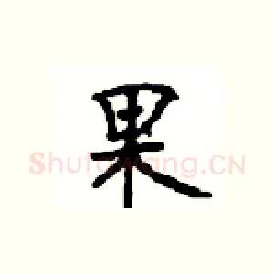 果
